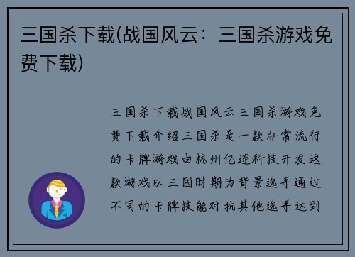 三国杀下载(战国风云：三国杀游戏免费下载)