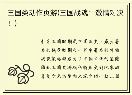 三国类动作页游(三国战魂：激情对决！)