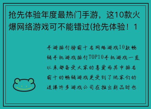 抢先体验年度最热门手游，这10款火爆网络游戏可不能错过(抢先体验！10款年度最热门手游火爆上线，不容错过！)