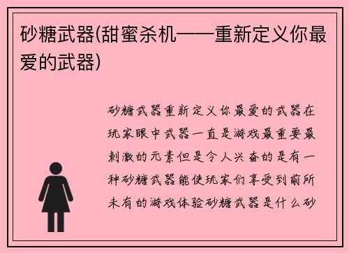 砂糖武器(甜蜜杀机——重新定义你最爱的武器)