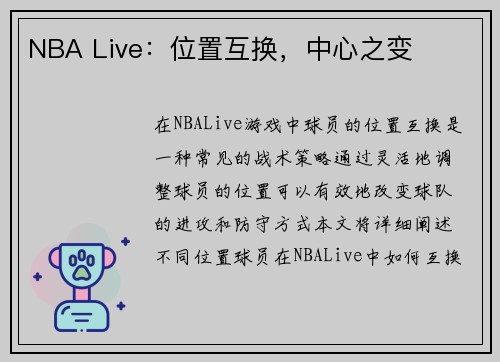 NBA Live：位置互换，中心之变