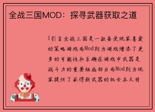 全战三国MOD：探寻武器获取之道