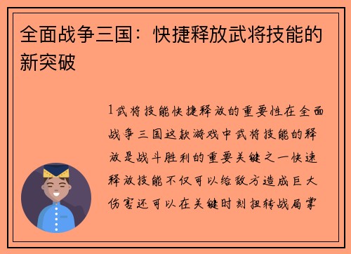 全面战争三国：快捷释放武将技能的新突破