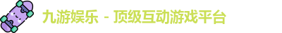 九游娱乐 - 顶级互动游戏平台